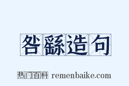 咎繇造句是什么意思的图片